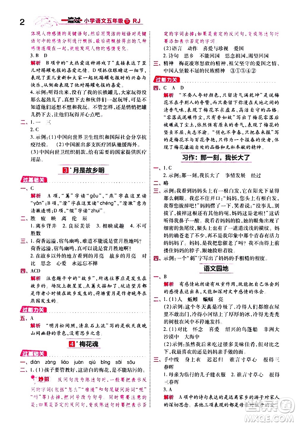 南京師范大學出版社2021春季一遍過小學語文五年級下冊RJ人教版答案