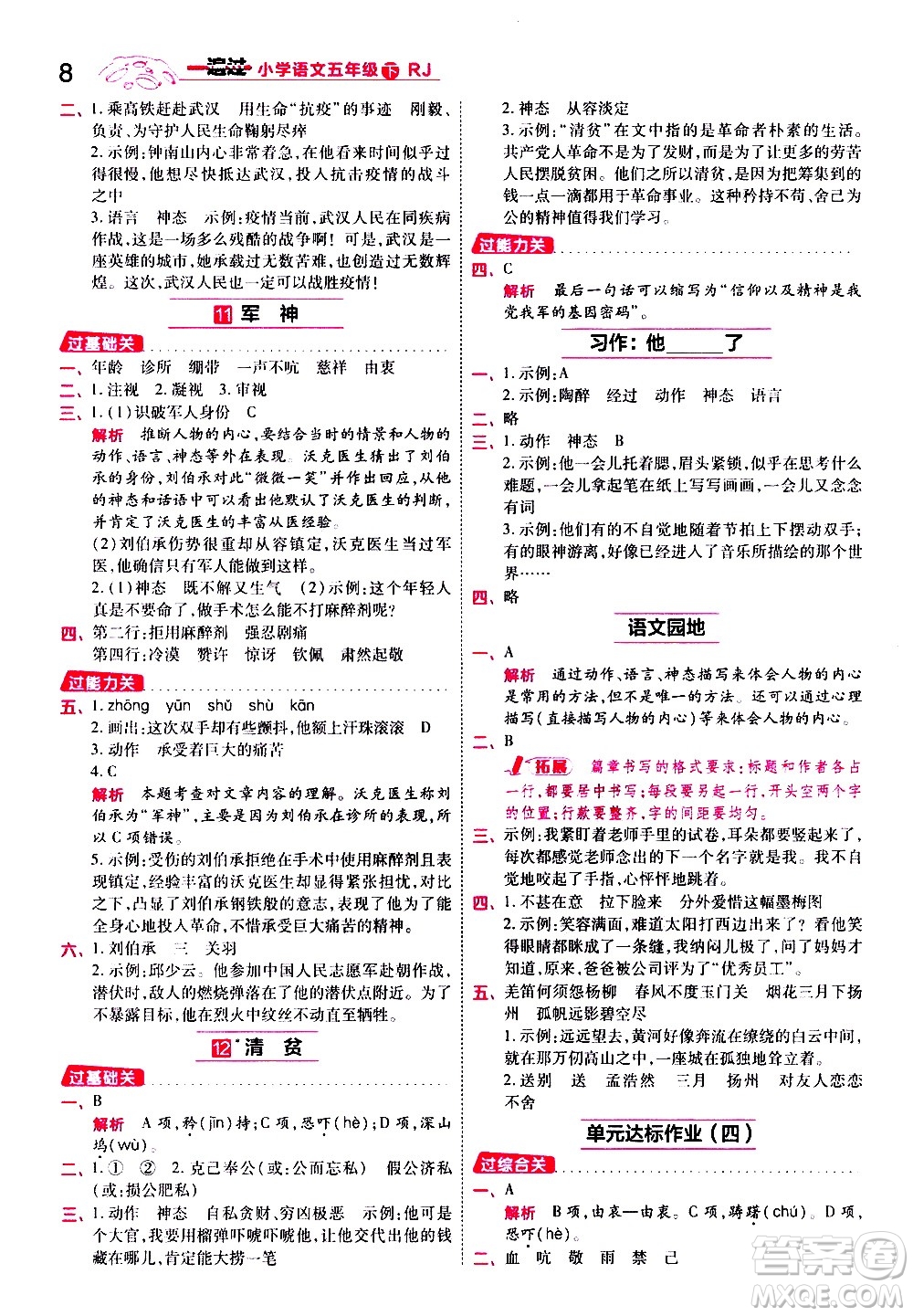 南京師范大學出版社2021春季一遍過小學語文五年級下冊RJ人教版答案