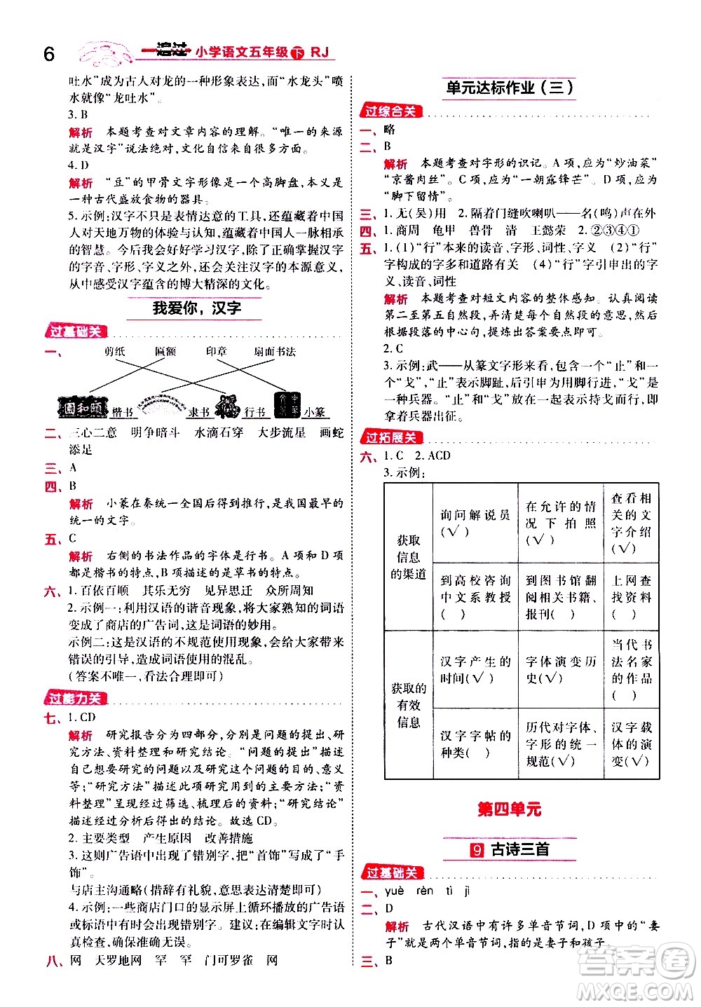 南京師范大學出版社2021春季一遍過小學語文五年級下冊RJ人教版答案