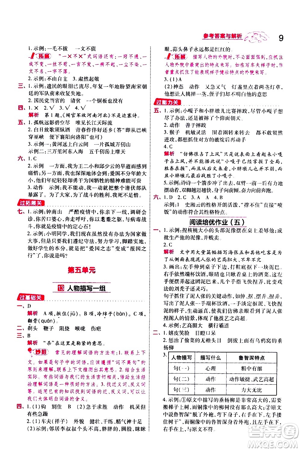 南京師范大學出版社2021春季一遍過小學語文五年級下冊RJ人教版答案