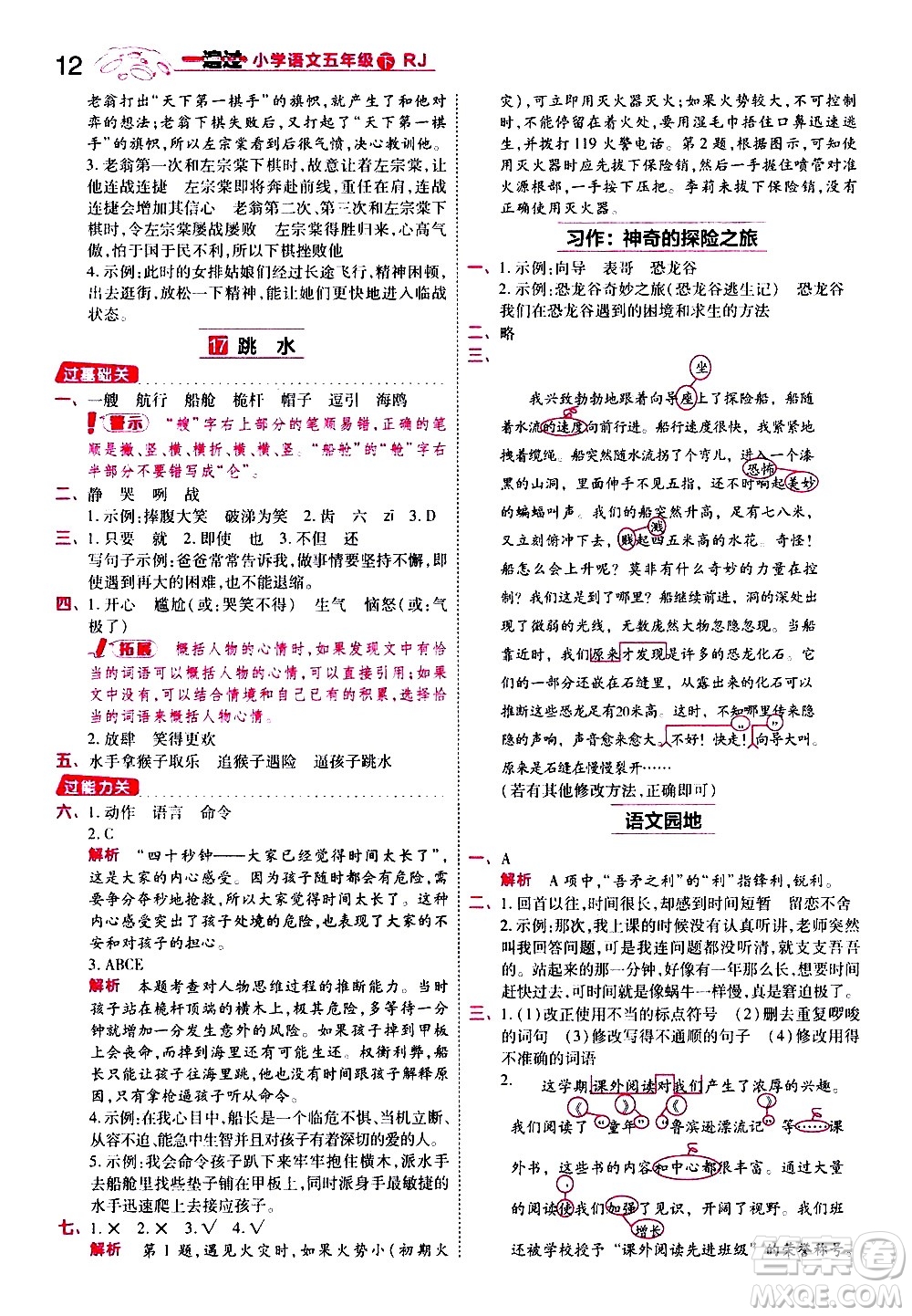 南京師范大學出版社2021春季一遍過小學語文五年級下冊RJ人教版答案