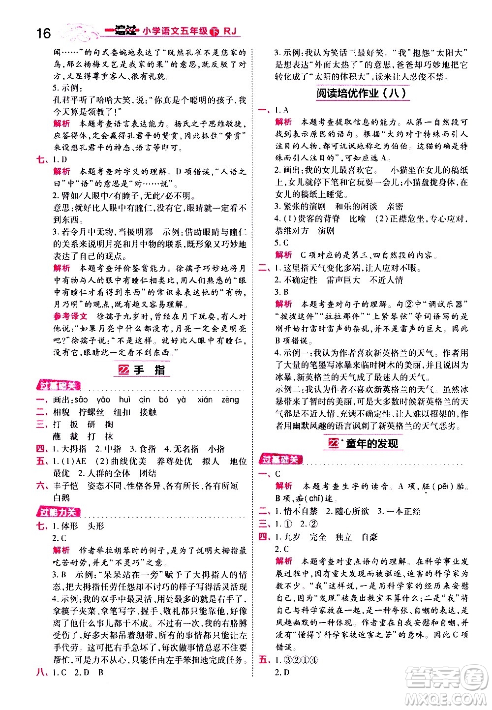 南京師范大學出版社2021春季一遍過小學語文五年級下冊RJ人教版答案