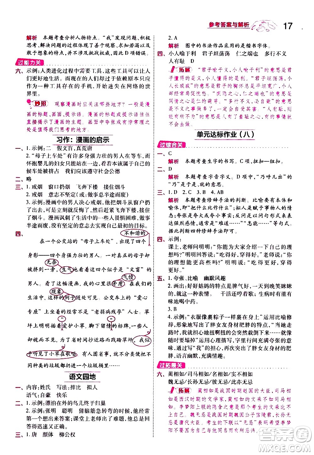 南京師范大學出版社2021春季一遍過小學語文五年級下冊RJ人教版答案