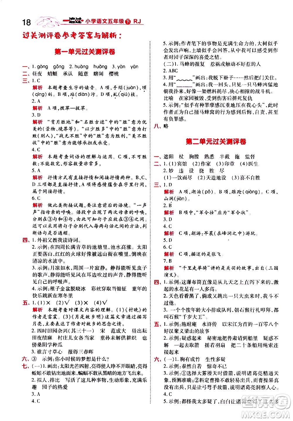 南京師范大學出版社2021春季一遍過小學語文五年級下冊RJ人教版答案