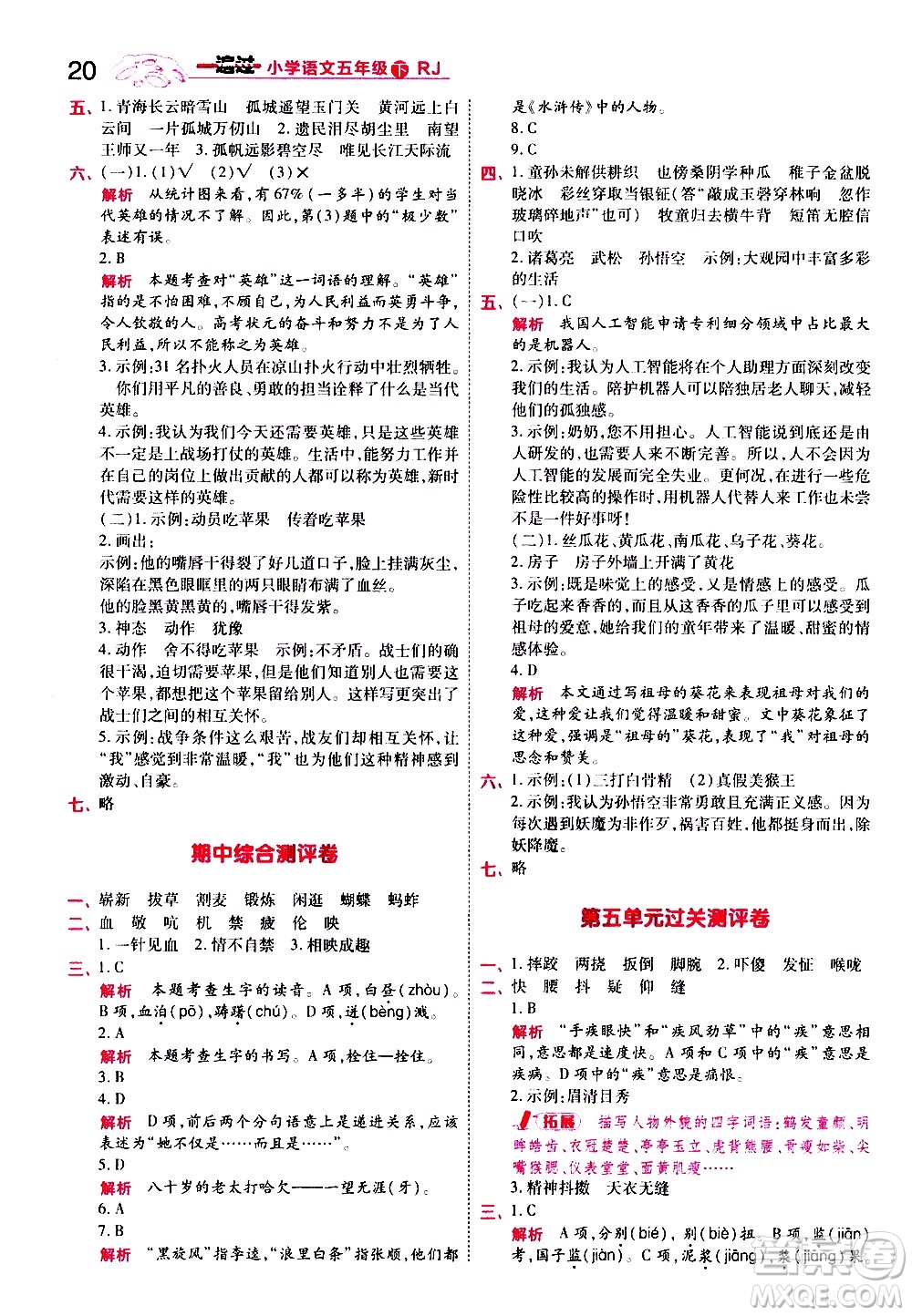 南京師范大學出版社2021春季一遍過小學語文五年級下冊RJ人教版答案