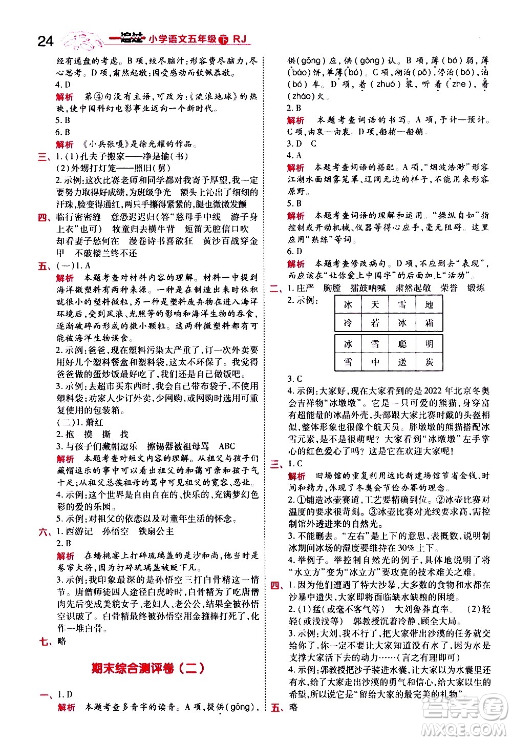 南京師范大學出版社2021春季一遍過小學語文五年級下冊RJ人教版答案