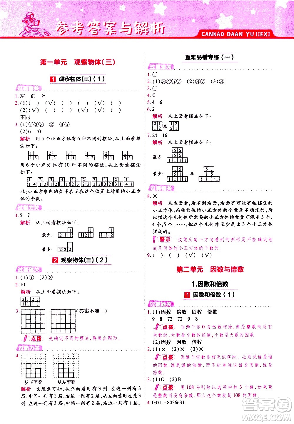 南京師范大學(xué)出版社2021春季一遍過(guò)小學(xué)數(shù)學(xué)五年級(jí)下冊(cè)RJ人教版答案