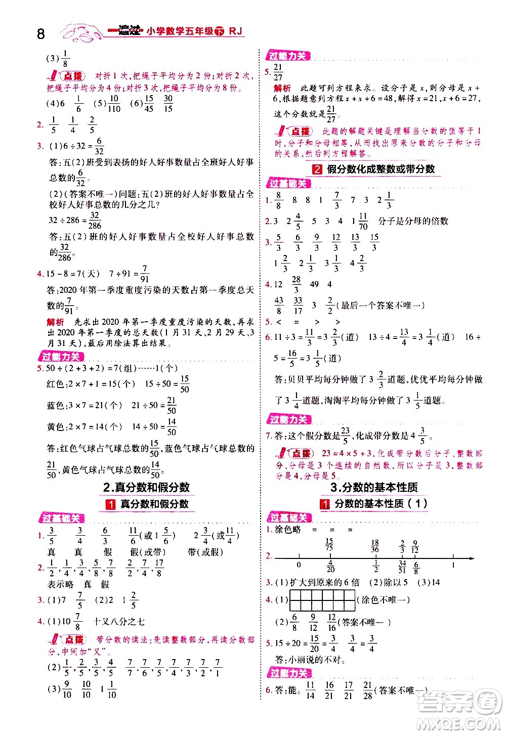 南京師范大學(xué)出版社2021春季一遍過(guò)小學(xué)數(shù)學(xué)五年級(jí)下冊(cè)RJ人教版答案