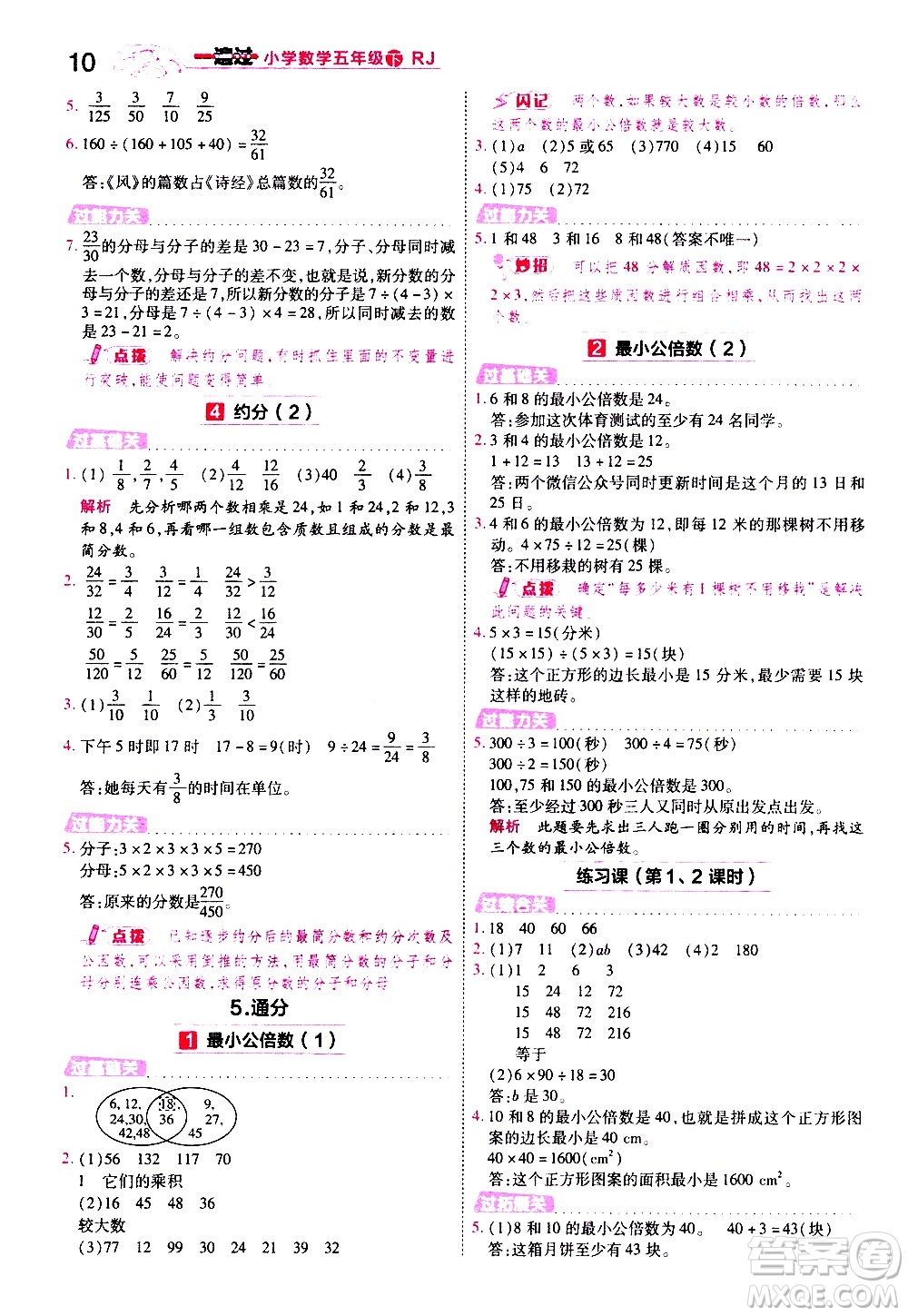 南京師范大學(xué)出版社2021春季一遍過(guò)小學(xué)數(shù)學(xué)五年級(jí)下冊(cè)RJ人教版答案