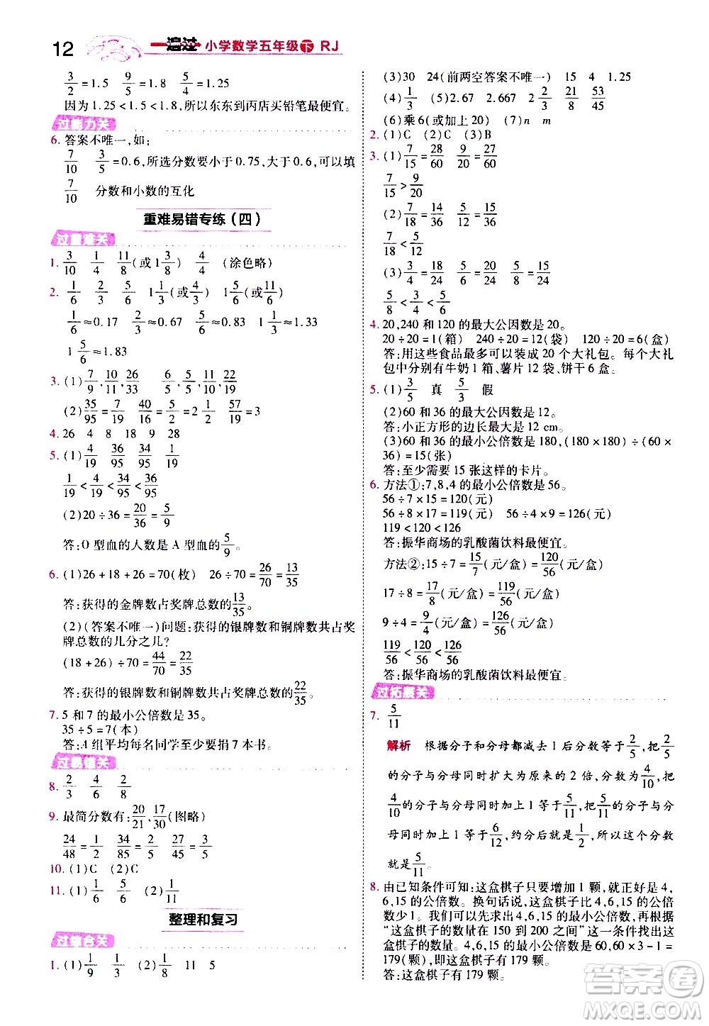 南京師范大學(xué)出版社2021春季一遍過(guò)小學(xué)數(shù)學(xué)五年級(jí)下冊(cè)RJ人教版答案