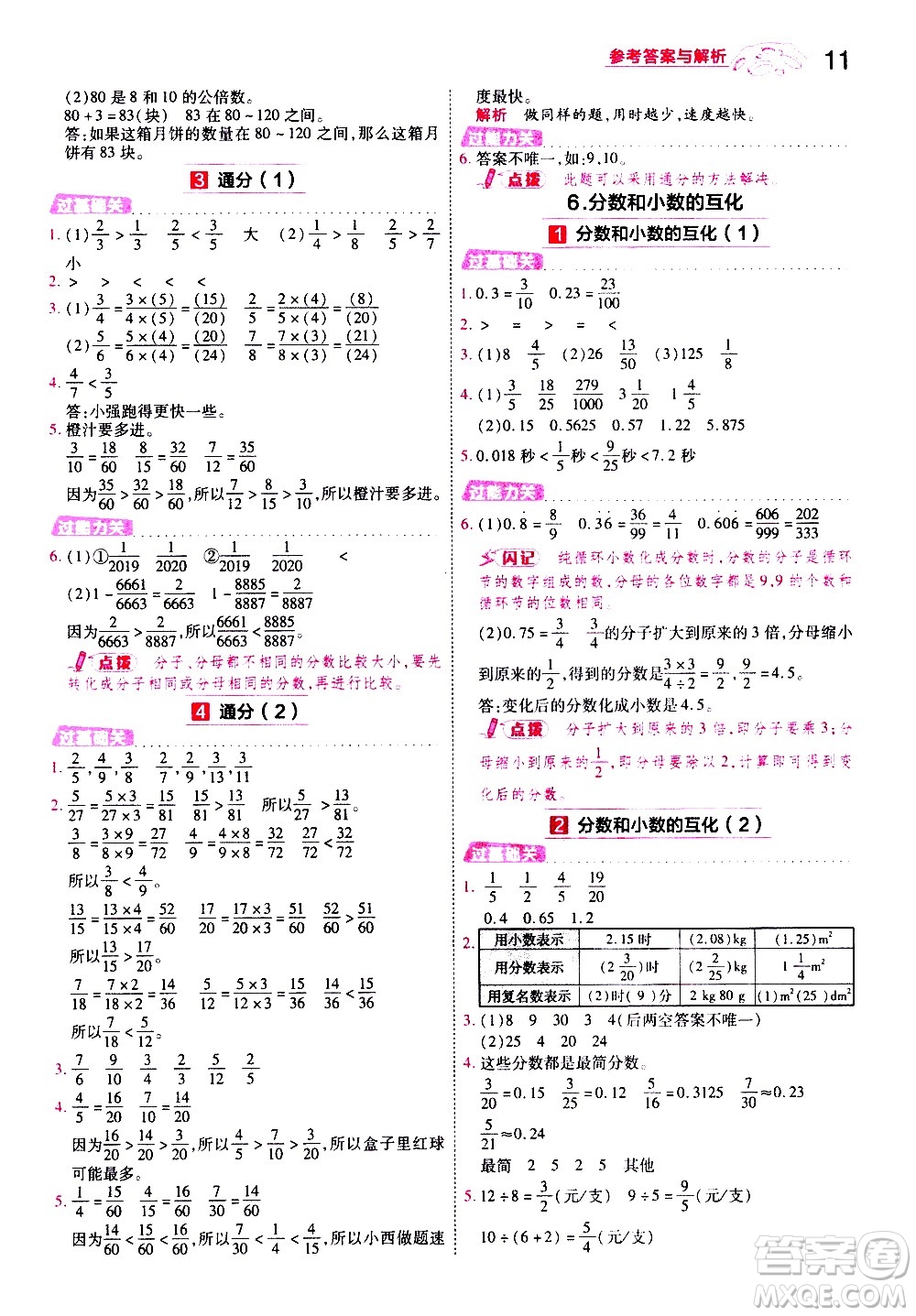 南京師范大學(xué)出版社2021春季一遍過(guò)小學(xué)數(shù)學(xué)五年級(jí)下冊(cè)RJ人教版答案