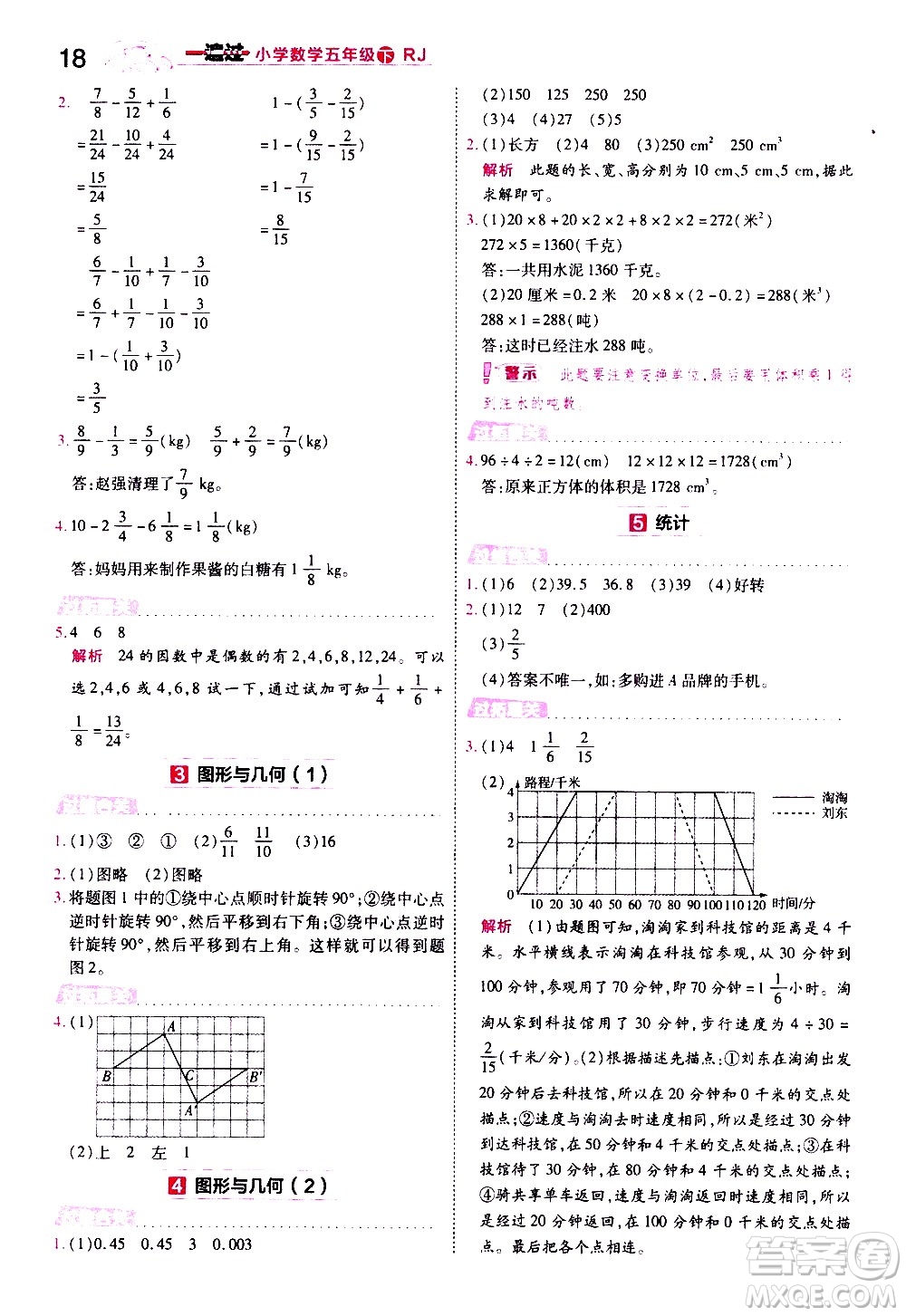 南京師范大學(xué)出版社2021春季一遍過(guò)小學(xué)數(shù)學(xué)五年級(jí)下冊(cè)RJ人教版答案