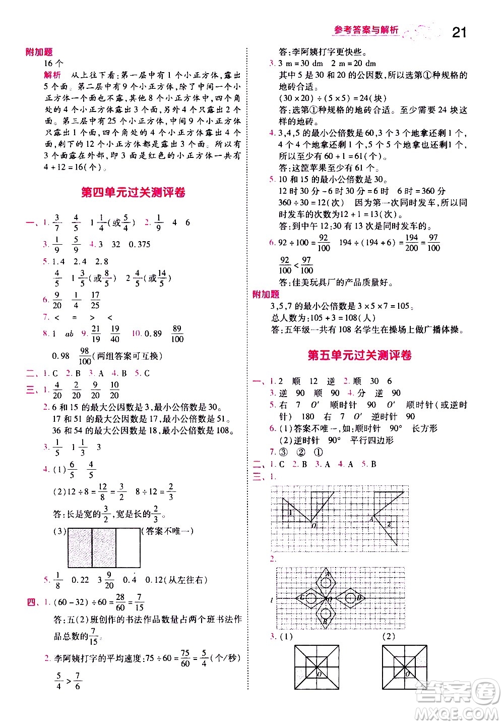 南京師范大學(xué)出版社2021春季一遍過(guò)小學(xué)數(shù)學(xué)五年級(jí)下冊(cè)RJ人教版答案