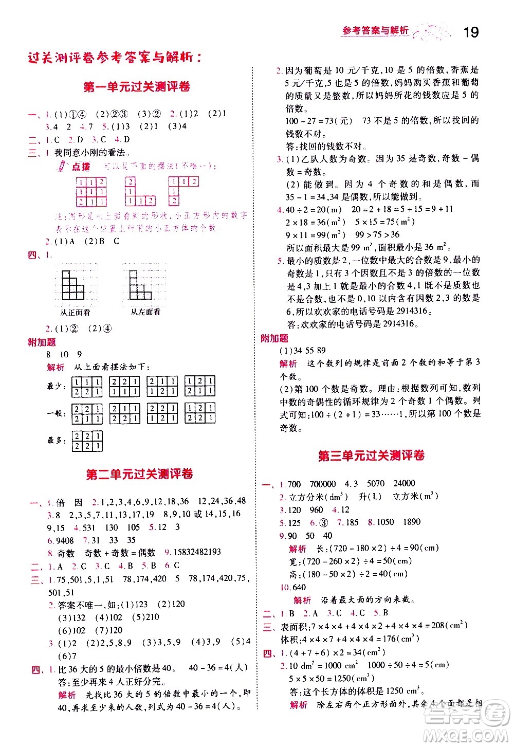 南京師范大學(xué)出版社2021春季一遍過(guò)小學(xué)數(shù)學(xué)五年級(jí)下冊(cè)RJ人教版答案