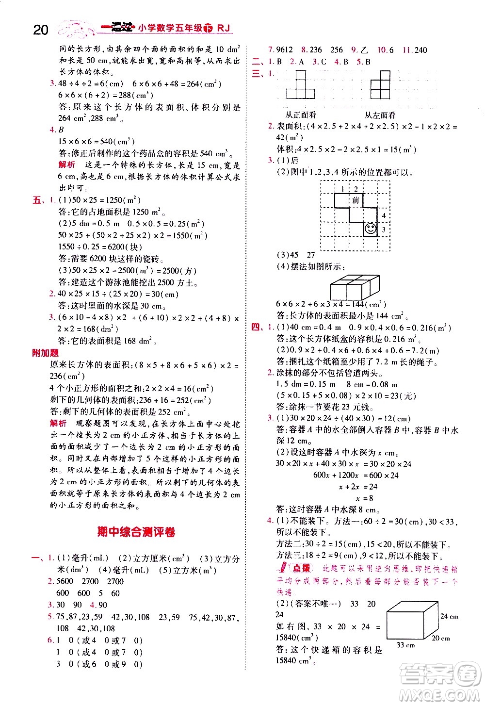 南京師范大學(xué)出版社2021春季一遍過(guò)小學(xué)數(shù)學(xué)五年級(jí)下冊(cè)RJ人教版答案