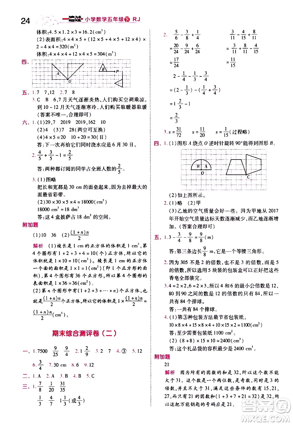 南京師范大學(xué)出版社2021春季一遍過(guò)小學(xué)數(shù)學(xué)五年級(jí)下冊(cè)RJ人教版答案