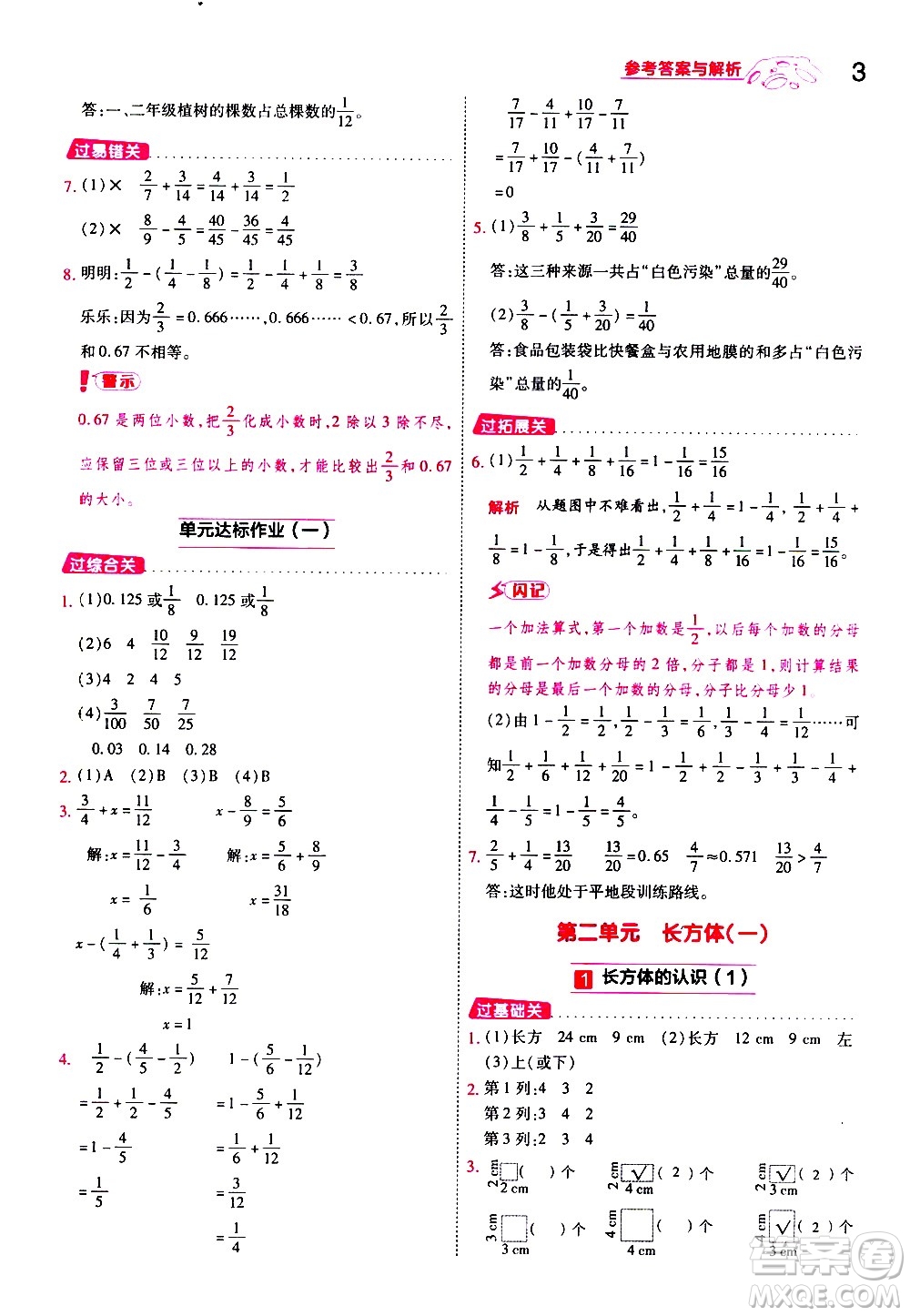 南京師范大學(xué)出版社2021春季一遍過小學(xué)數(shù)學(xué)五年級下冊BSD北師大版答案