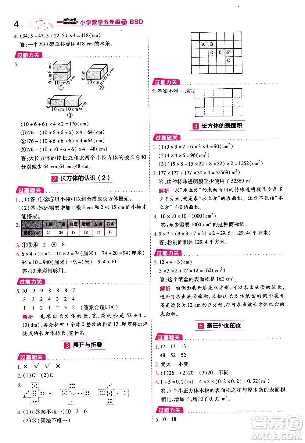 南京師范大學(xué)出版社2021春季一遍過小學(xué)數(shù)學(xué)五年級下冊BSD北師大版答案