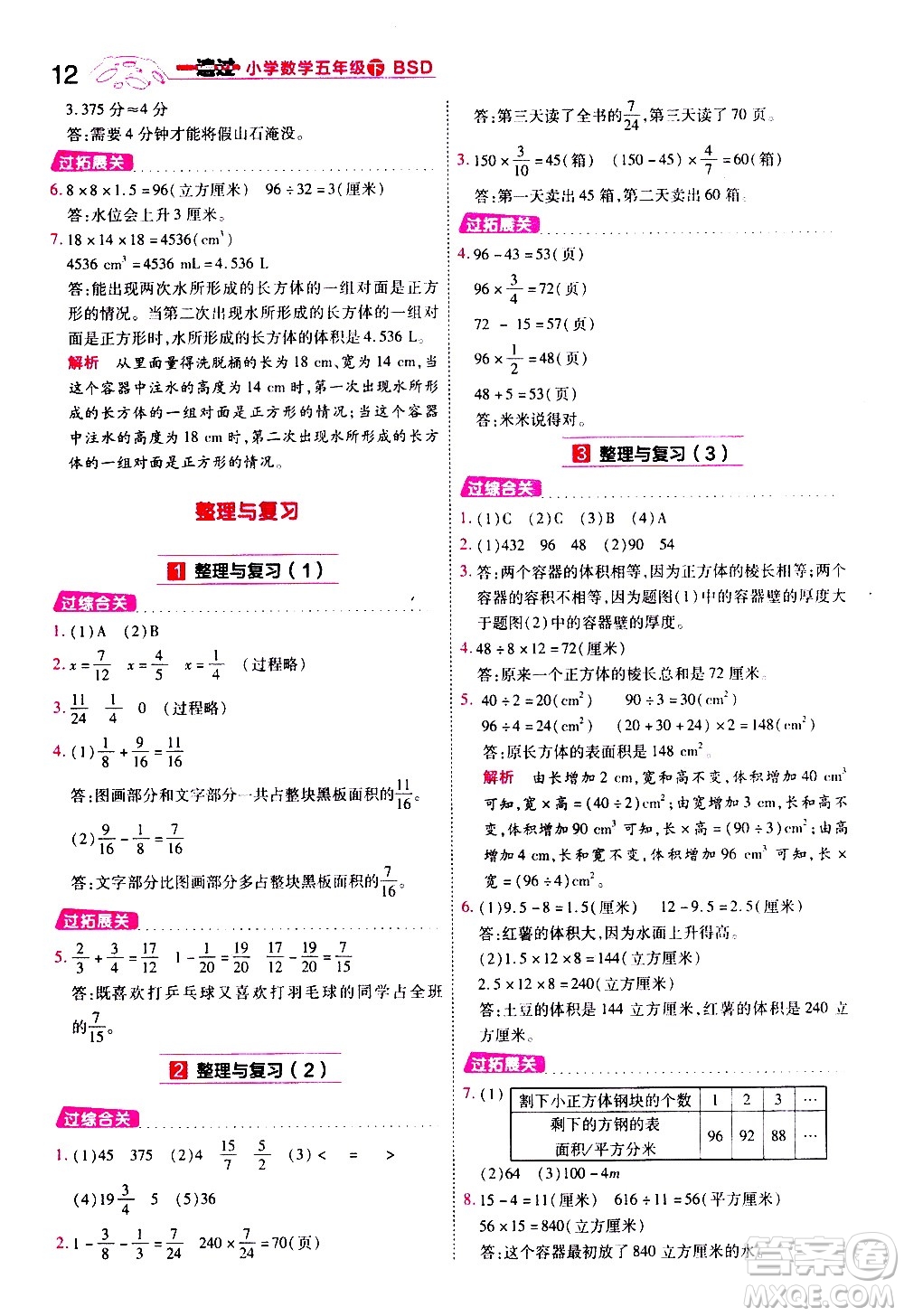 南京師范大學(xué)出版社2021春季一遍過小學(xué)數(shù)學(xué)五年級下冊BSD北師大版答案