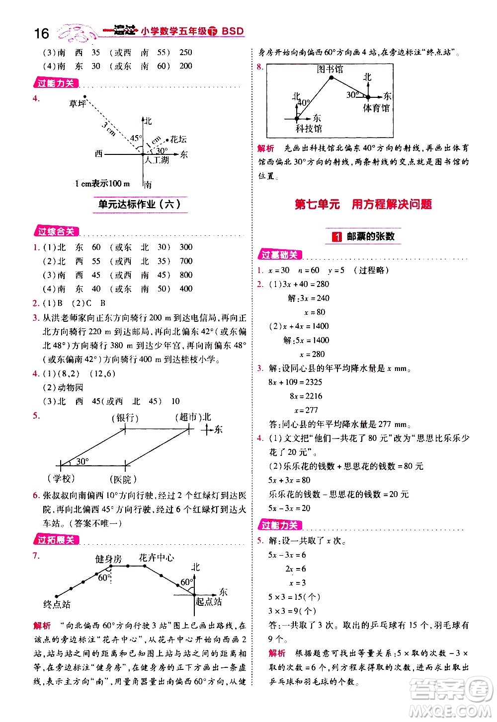 南京師范大學(xué)出版社2021春季一遍過小學(xué)數(shù)學(xué)五年級下冊BSD北師大版答案