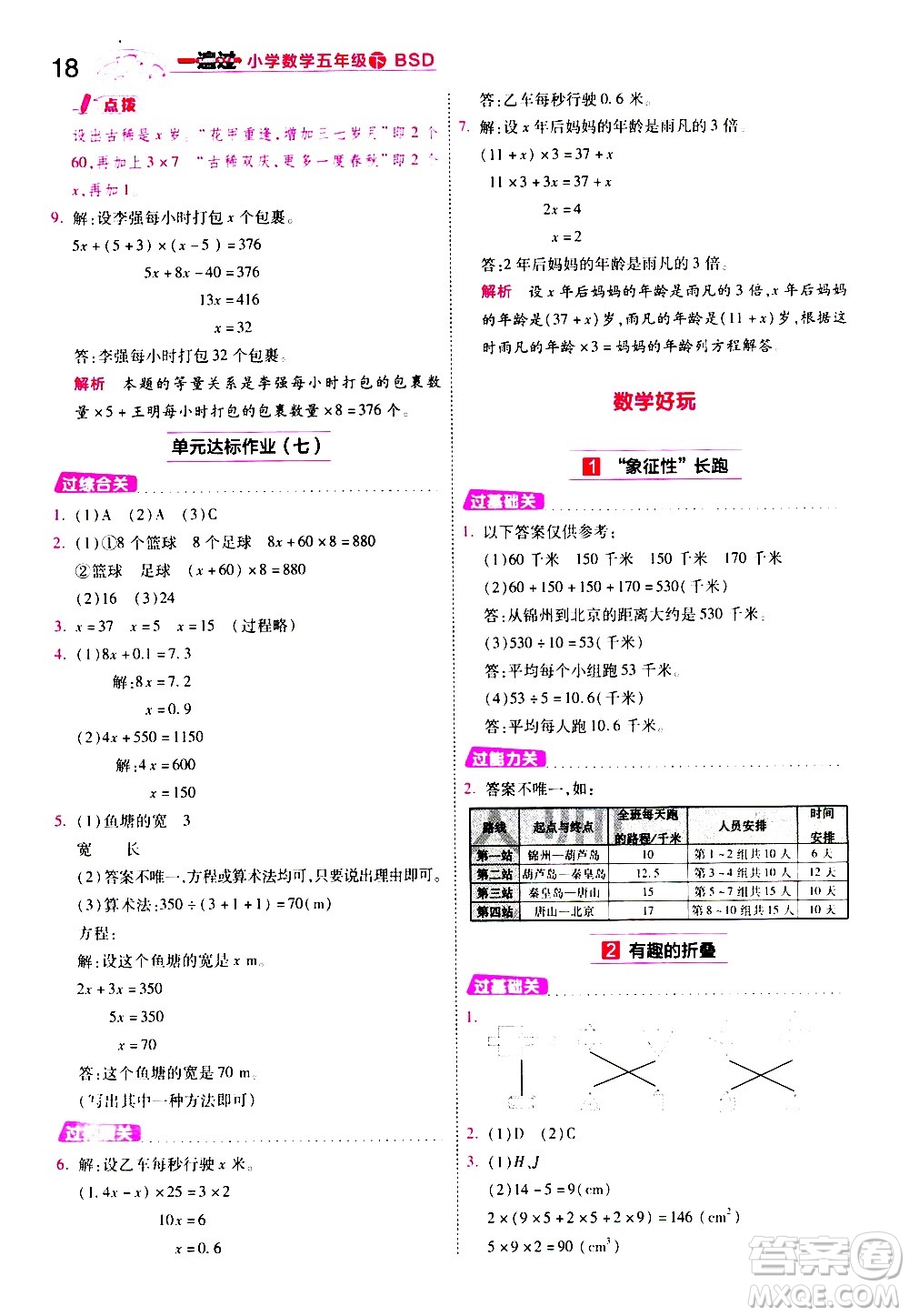 南京師范大學(xué)出版社2021春季一遍過小學(xué)數(shù)學(xué)五年級下冊BSD北師大版答案