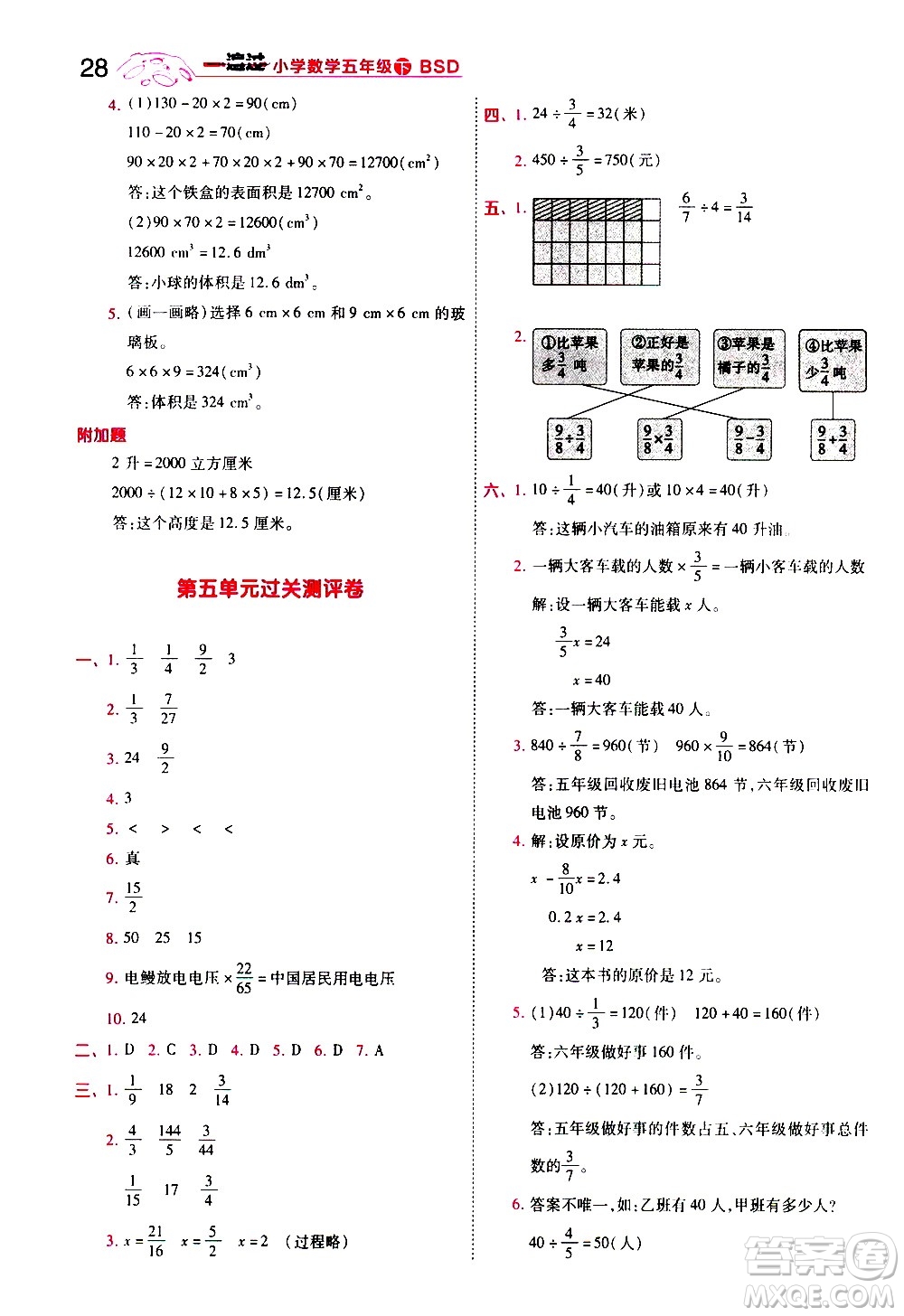 南京師范大學(xué)出版社2021春季一遍過小學(xué)數(shù)學(xué)五年級下冊BSD北師大版答案