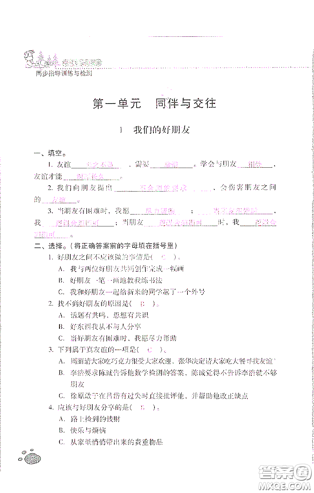 2021云南省標(biāo)準(zhǔn)教輔同步指導(dǎo)訓(xùn)練與檢測(cè)四年級(jí)道德與法治下冊(cè)人教版答案