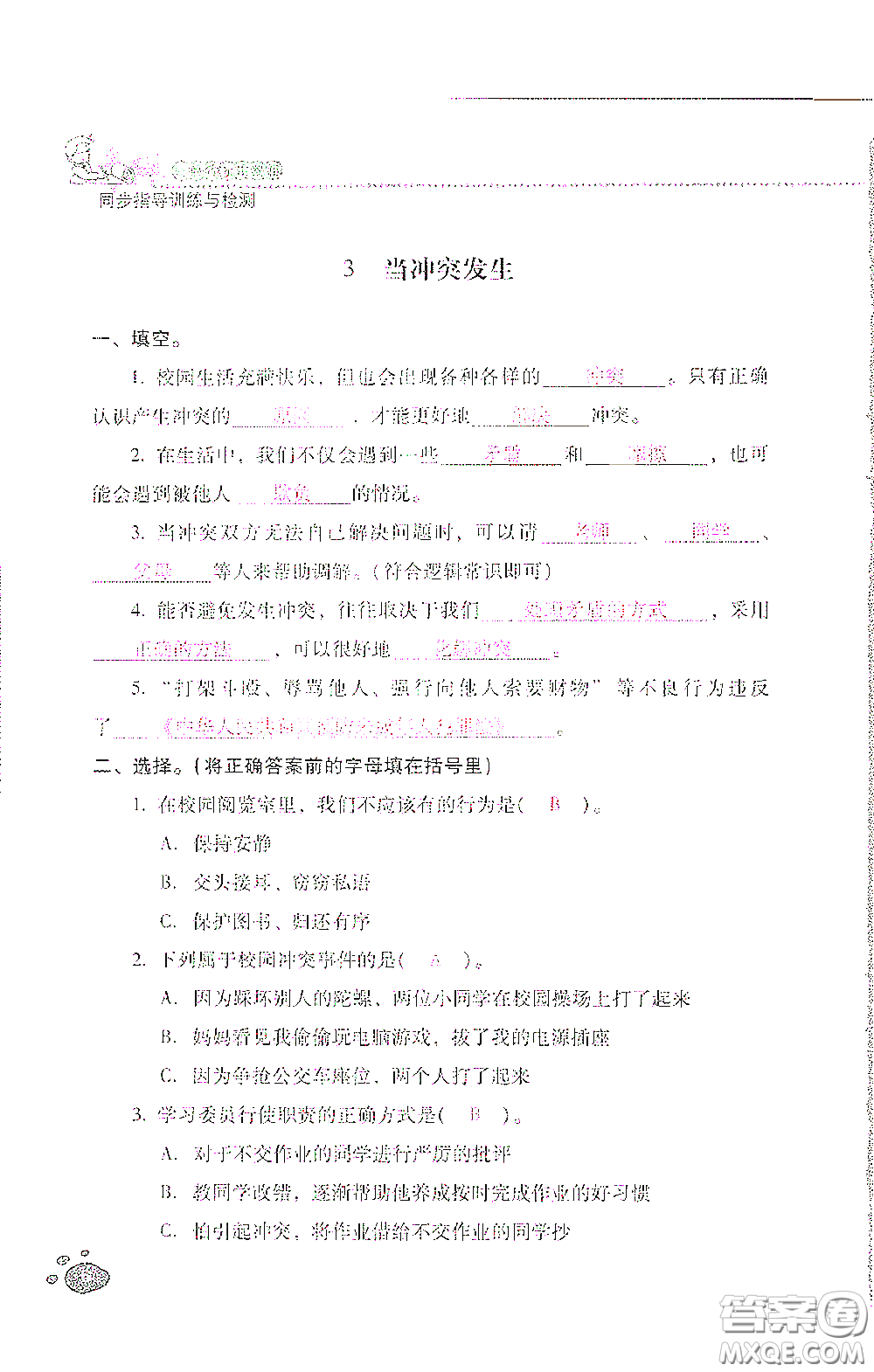 2021云南省標(biāo)準(zhǔn)教輔同步指導(dǎo)訓(xùn)練與檢測(cè)四年級(jí)道德與法治下冊(cè)人教版答案