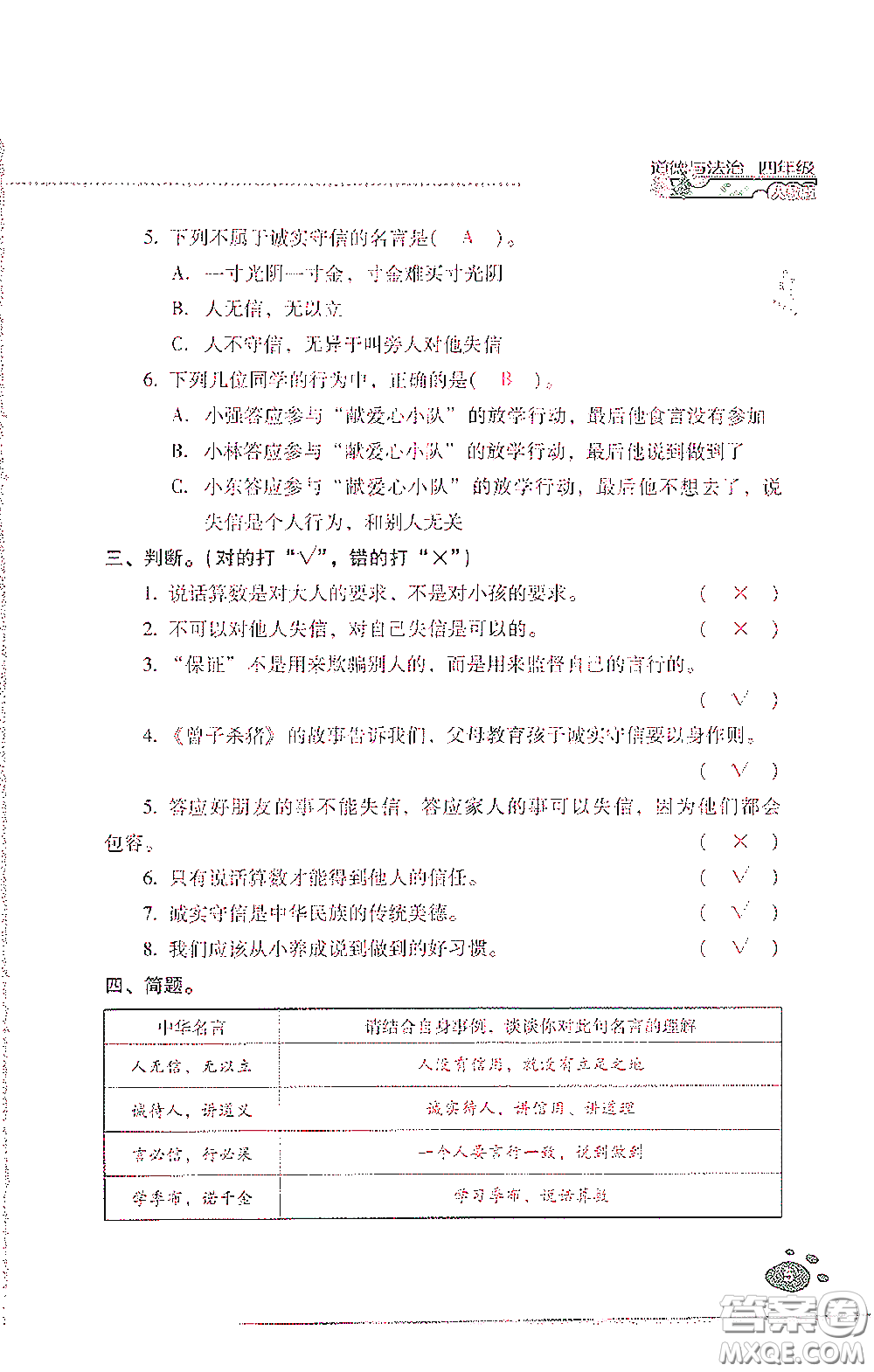 2021云南省標(biāo)準(zhǔn)教輔同步指導(dǎo)訓(xùn)練與檢測(cè)四年級(jí)道德與法治下冊(cè)人教版答案