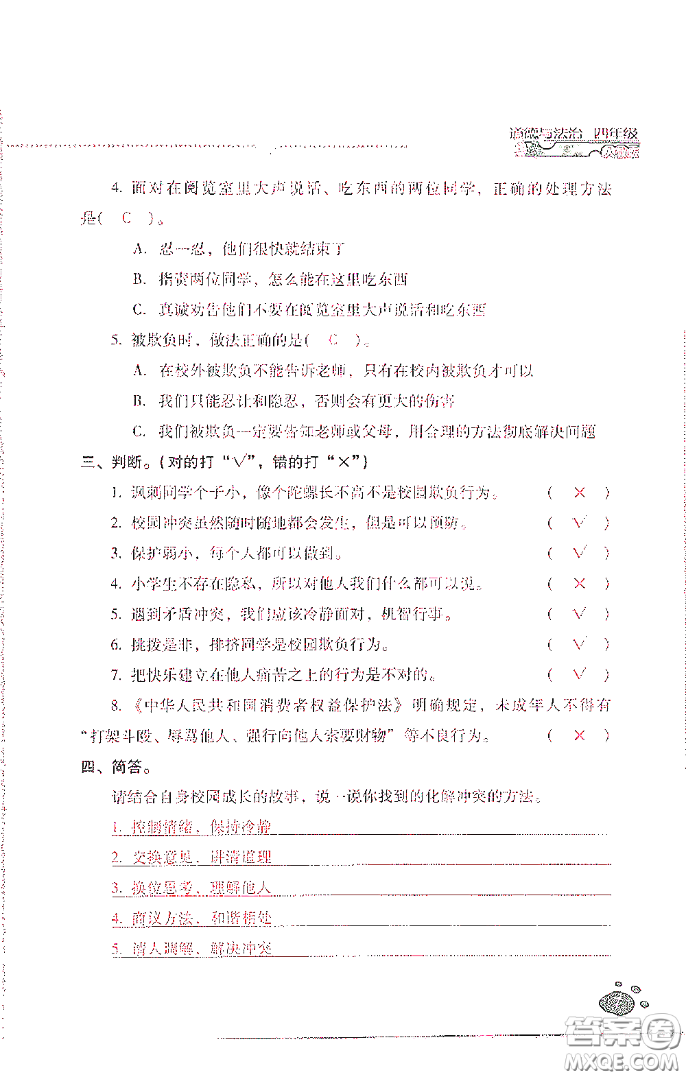 2021云南省標(biāo)準(zhǔn)教輔同步指導(dǎo)訓(xùn)練與檢測(cè)四年級(jí)道德與法治下冊(cè)人教版答案