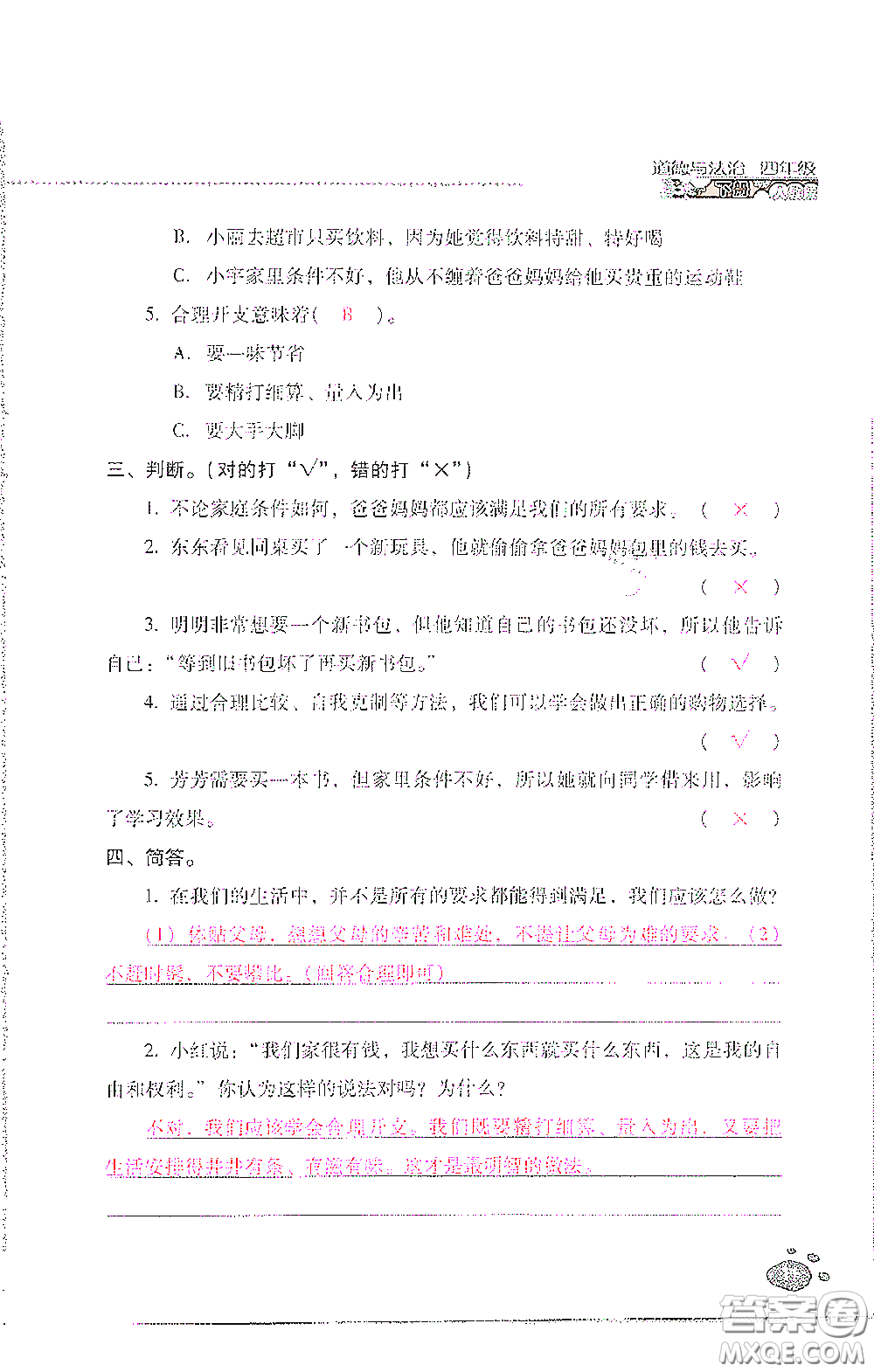 2021云南省標(biāo)準(zhǔn)教輔同步指導(dǎo)訓(xùn)練與檢測(cè)四年級(jí)道德與法治下冊(cè)人教版答案