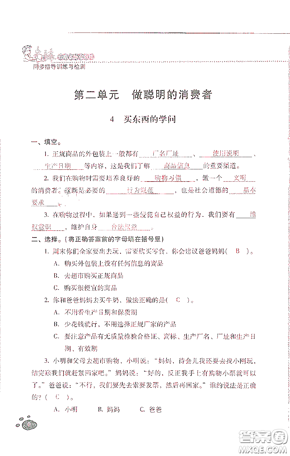 2021云南省標(biāo)準(zhǔn)教輔同步指導(dǎo)訓(xùn)練與檢測(cè)四年級(jí)道德與法治下冊(cè)人教版答案