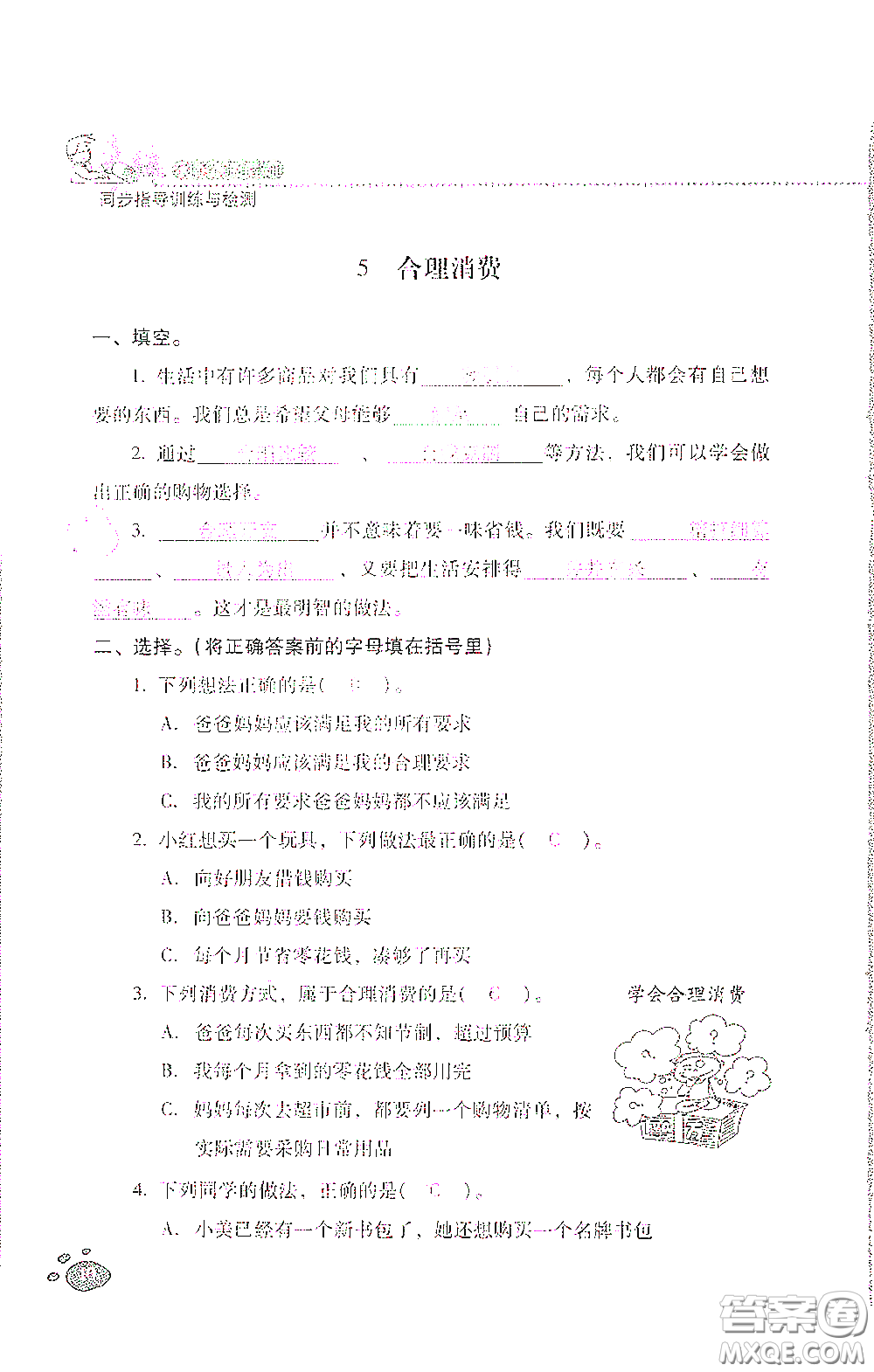 2021云南省標(biāo)準(zhǔn)教輔同步指導(dǎo)訓(xùn)練與檢測(cè)四年級(jí)道德與法治下冊(cè)人教版答案