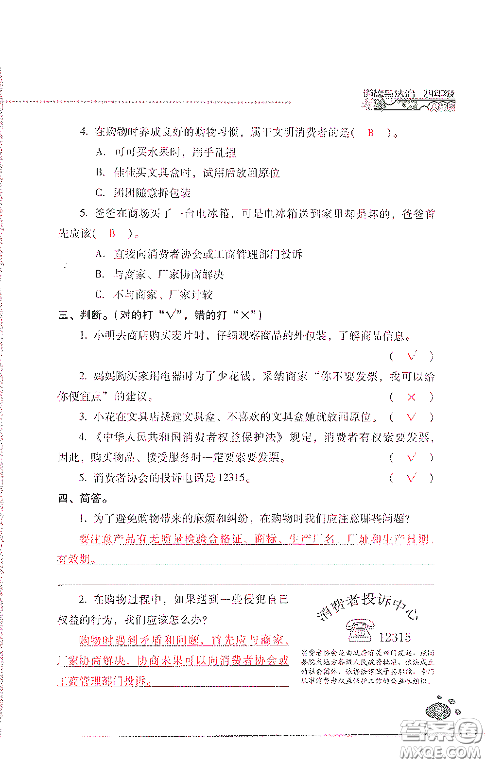 2021云南省標(biāo)準(zhǔn)教輔同步指導(dǎo)訓(xùn)練與檢測(cè)四年級(jí)道德與法治下冊(cè)人教版答案