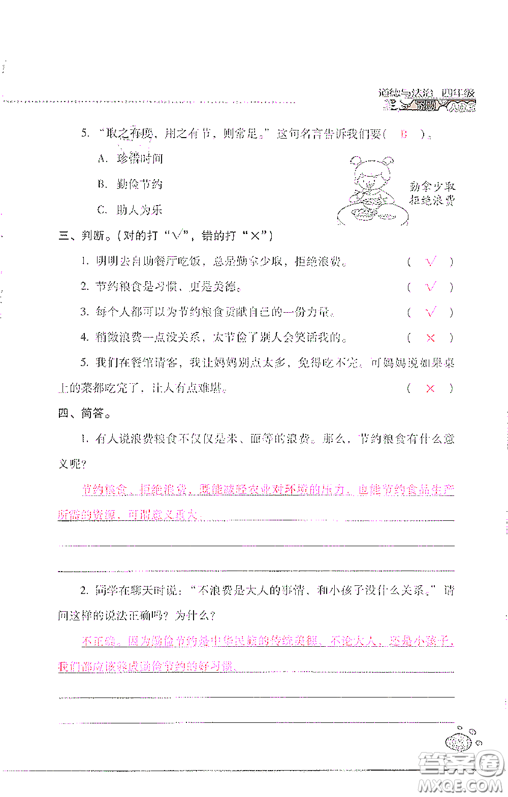 2021云南省標(biāo)準(zhǔn)教輔同步指導(dǎo)訓(xùn)練與檢測(cè)四年級(jí)道德與法治下冊(cè)人教版答案