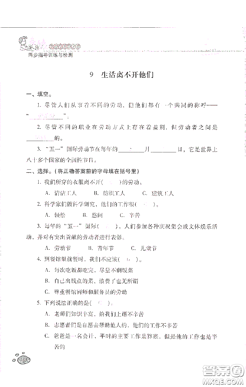 2021云南省標(biāo)準(zhǔn)教輔同步指導(dǎo)訓(xùn)練與檢測(cè)四年級(jí)道德與法治下冊(cè)人教版答案