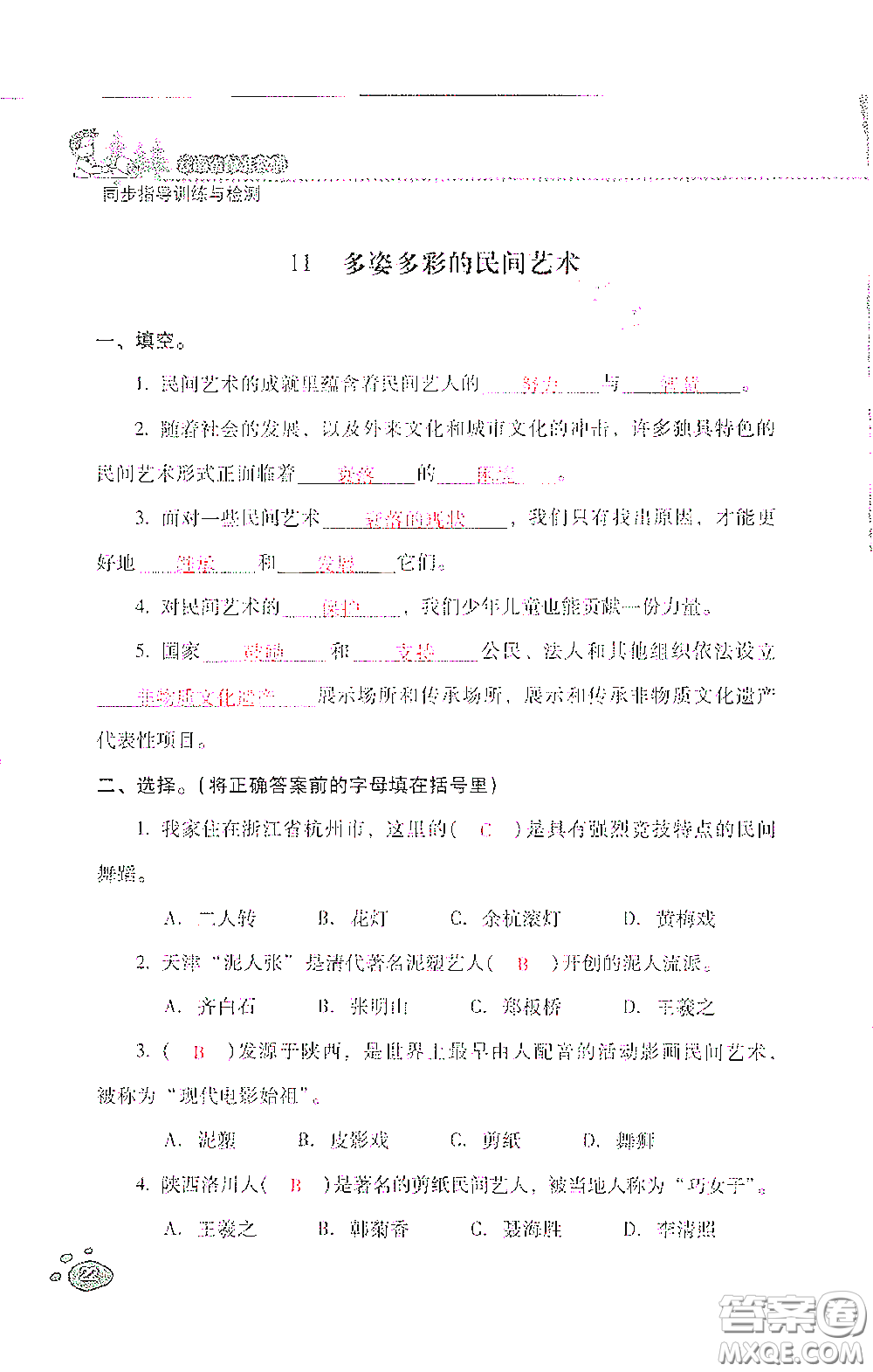 2021云南省標(biāo)準(zhǔn)教輔同步指導(dǎo)訓(xùn)練與檢測(cè)四年級(jí)道德與法治下冊(cè)人教版答案