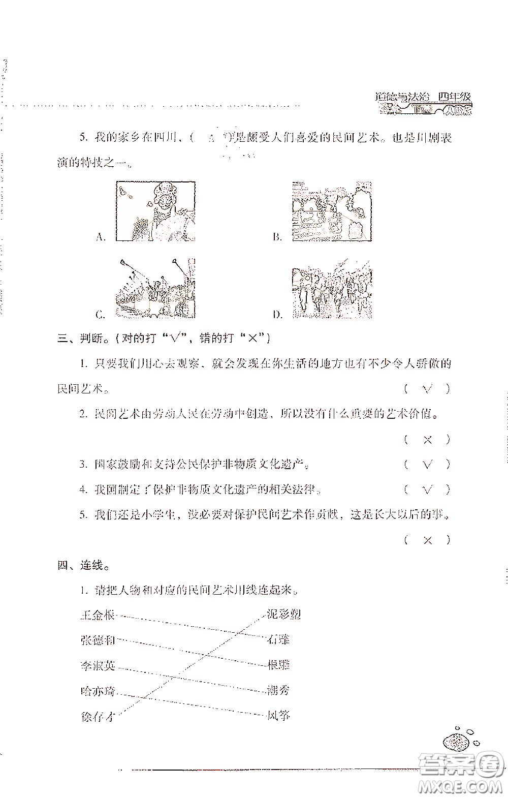 2021云南省標(biāo)準(zhǔn)教輔同步指導(dǎo)訓(xùn)練與檢測(cè)四年級(jí)道德與法治下冊(cè)人教版答案