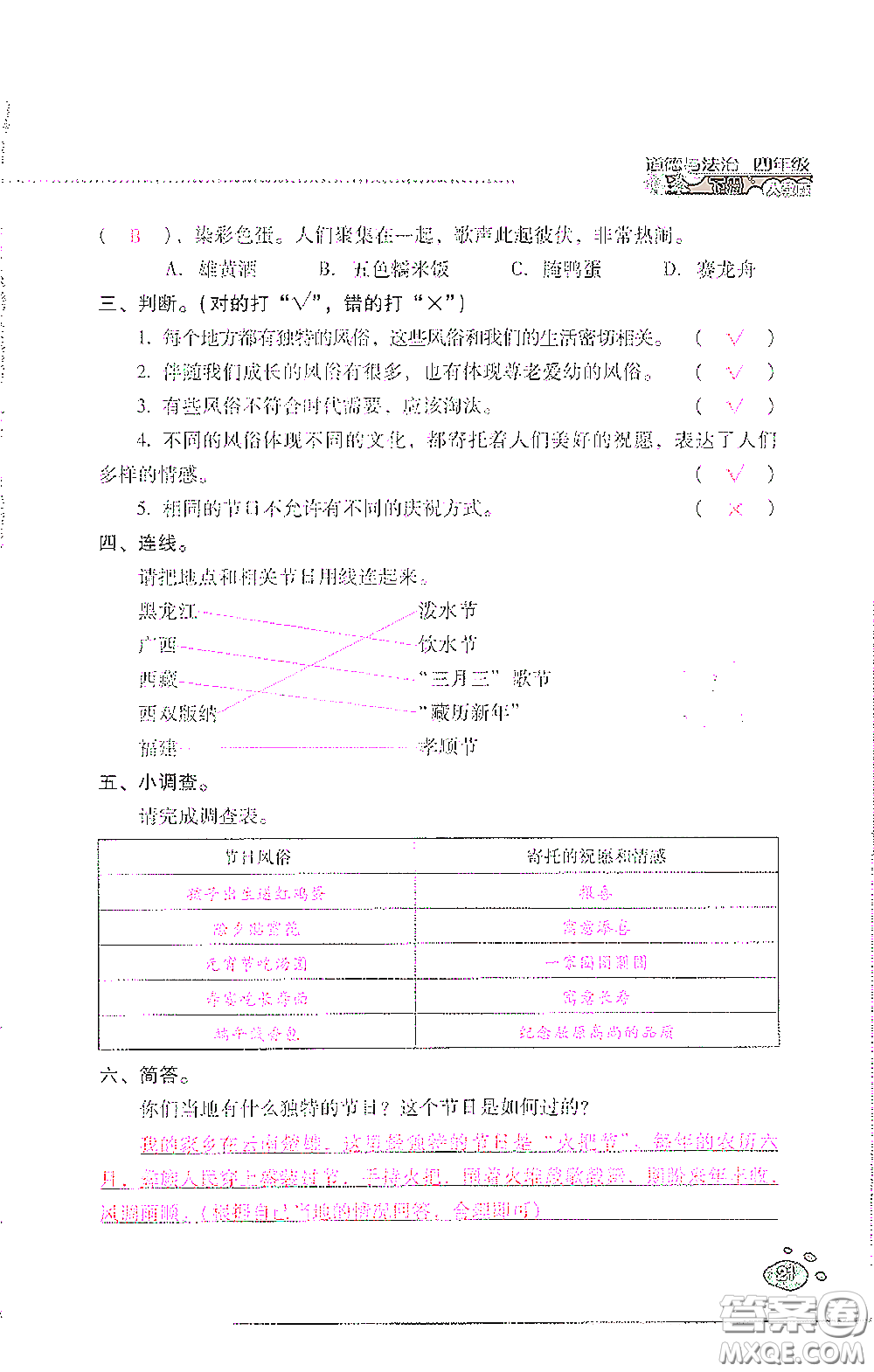 2021云南省標(biāo)準(zhǔn)教輔同步指導(dǎo)訓(xùn)練與檢測(cè)四年級(jí)道德與法治下冊(cè)人教版答案