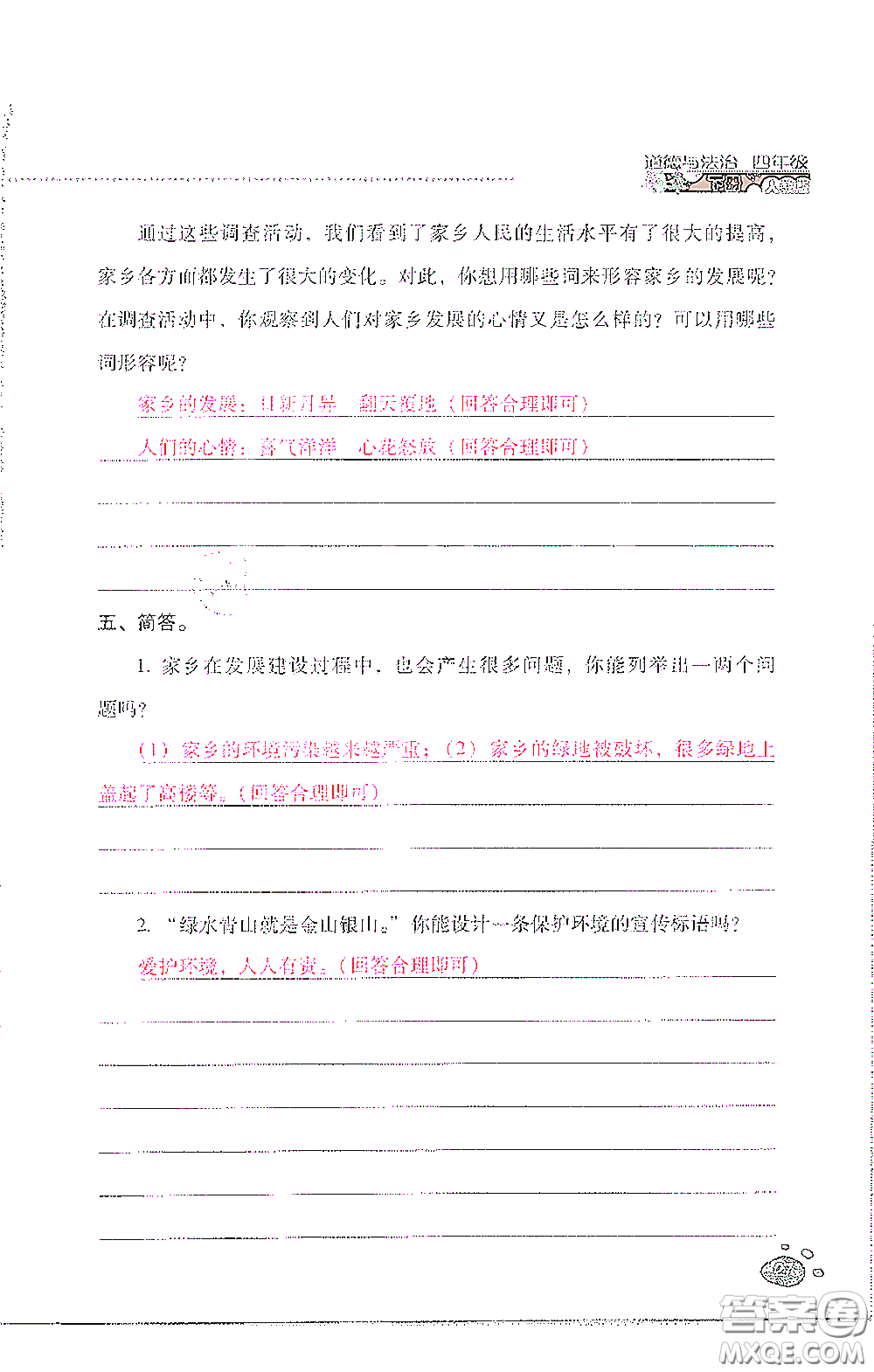 2021云南省標(biāo)準(zhǔn)教輔同步指導(dǎo)訓(xùn)練與檢測(cè)四年級(jí)道德與法治下冊(cè)人教版答案