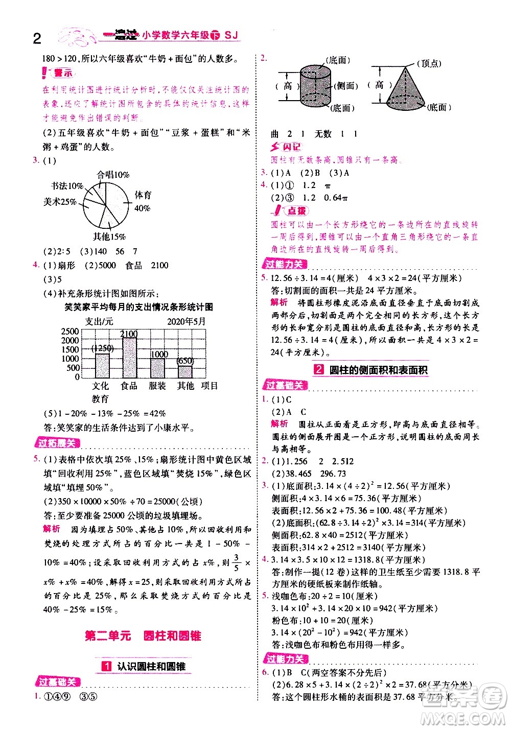 南京師范大學(xué)出版社2021春季一遍過小學(xué)數(shù)學(xué)六年級(jí)下冊(cè)SJ蘇教版答案