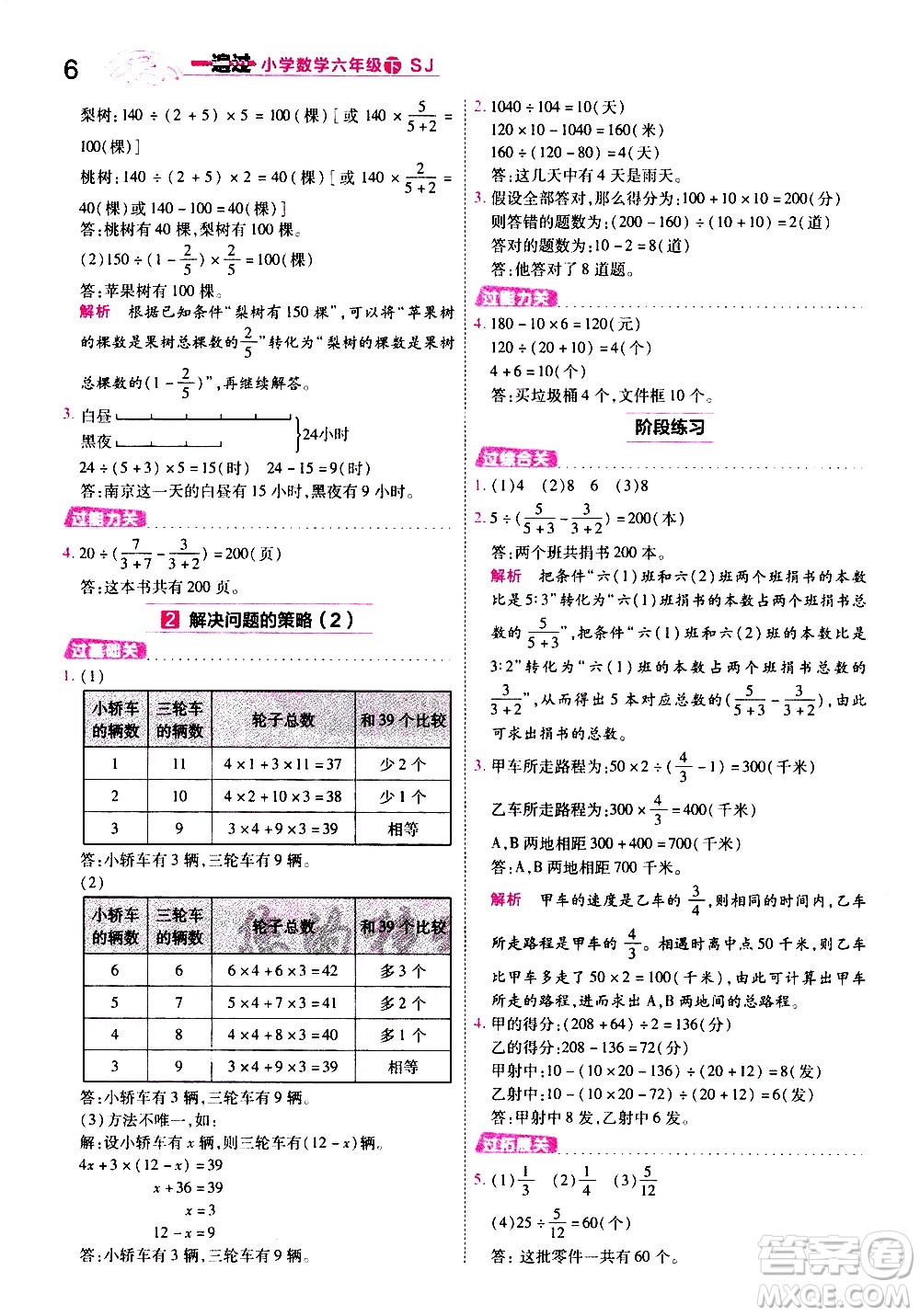 南京師范大學(xué)出版社2021春季一遍過小學(xué)數(shù)學(xué)六年級(jí)下冊(cè)SJ蘇教版答案