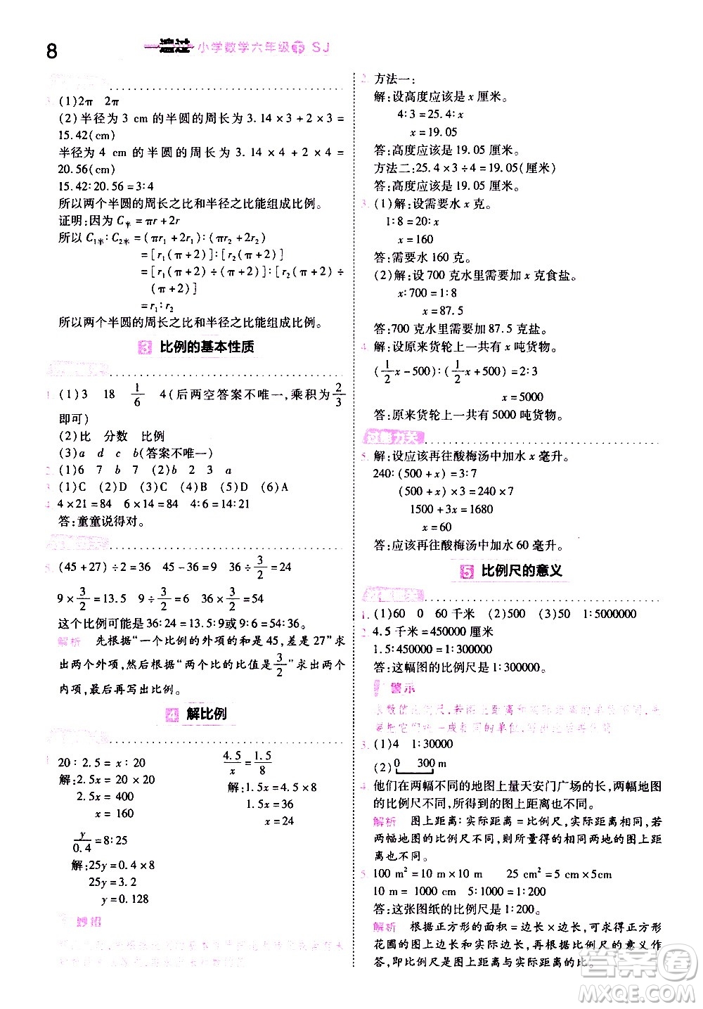 南京師范大學(xué)出版社2021春季一遍過小學(xué)數(shù)學(xué)六年級(jí)下冊(cè)SJ蘇教版答案