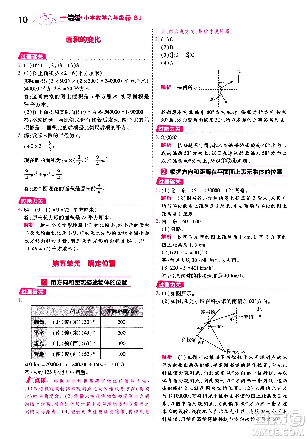 南京師范大學(xué)出版社2021春季一遍過小學(xué)數(shù)學(xué)六年級(jí)下冊(cè)SJ蘇教版答案