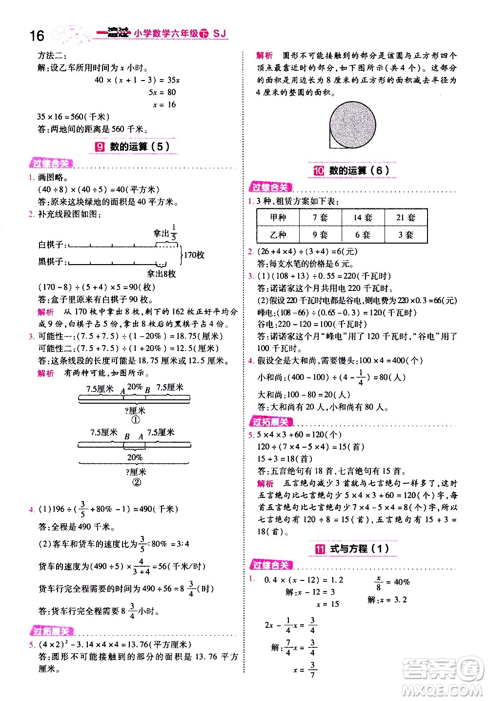 南京師范大學(xué)出版社2021春季一遍過小學(xué)數(shù)學(xué)六年級(jí)下冊(cè)SJ蘇教版答案