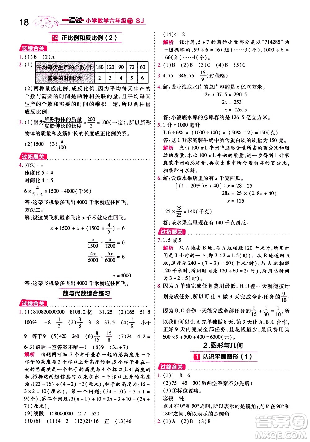 南京師范大學(xué)出版社2021春季一遍過小學(xué)數(shù)學(xué)六年級(jí)下冊(cè)SJ蘇教版答案