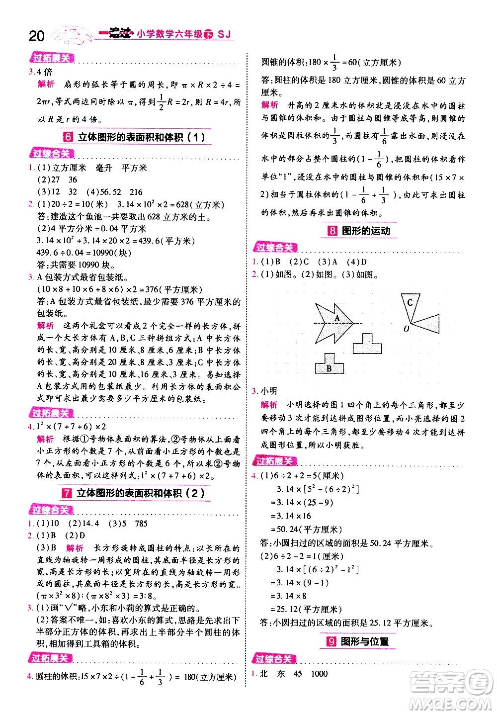 南京師范大學(xué)出版社2021春季一遍過小學(xué)數(shù)學(xué)六年級(jí)下冊(cè)SJ蘇教版答案