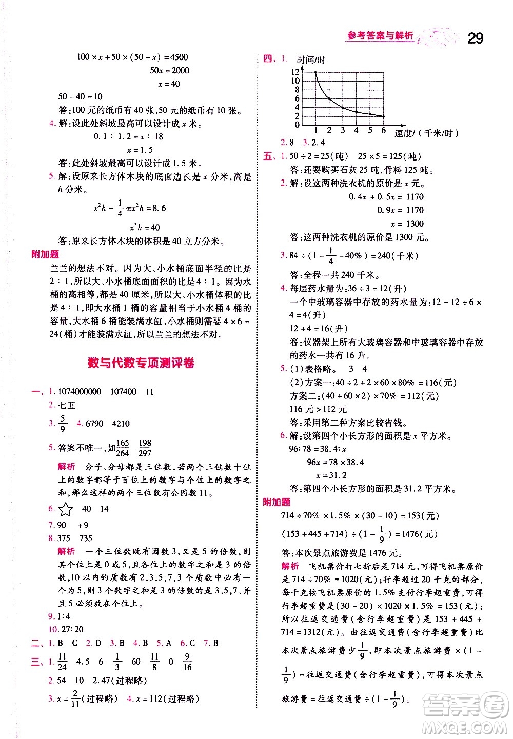 南京師范大學(xué)出版社2021春季一遍過小學(xué)數(shù)學(xué)六年級(jí)下冊(cè)SJ蘇教版答案