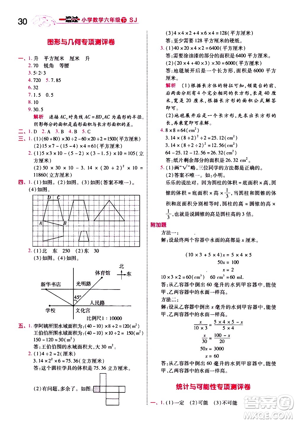 南京師范大學(xué)出版社2021春季一遍過小學(xué)數(shù)學(xué)六年級(jí)下冊(cè)SJ蘇教版答案