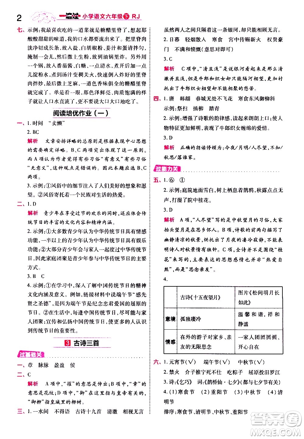 南京師范大學(xué)出版社2021春季一遍過小學(xué)語文六年級(jí)下冊(cè)RJ人教版答案